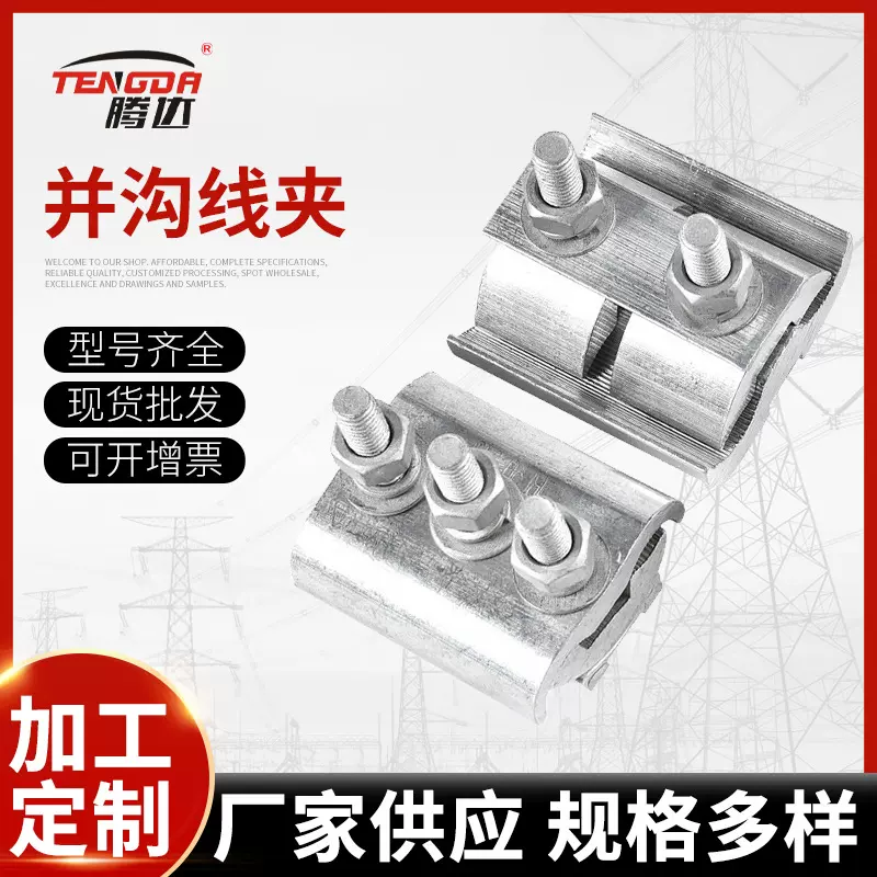 电站接续金具JBL JBTL JBB型铝并沟线夹JB-1/2/3/4铜铝异型并沟