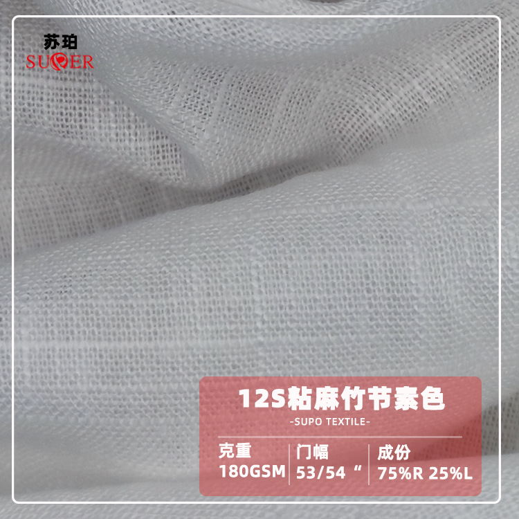 12S亚麻粘净色 禅服面料 麻粘竹节奶油白色春秋女装布半漂面