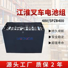 江淮CPD15J座驾式平衡重式叉车电瓶5PZB厂家48V400AH铅酸蓄电池组