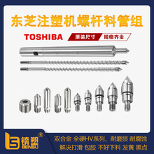 定制TOSHIBA东芝注塑机螺杆料筒合金B级注塑机螺杆炮筒耐腐蚀料管