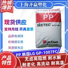 PP 韩国LG GP-1007FC 注塑环保无卤阻燃耐老化聚丙烯塑胶原料颗粒