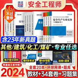 中级注册安全工程师2024年教材注安师历年真题卷建筑其他化工煤矿