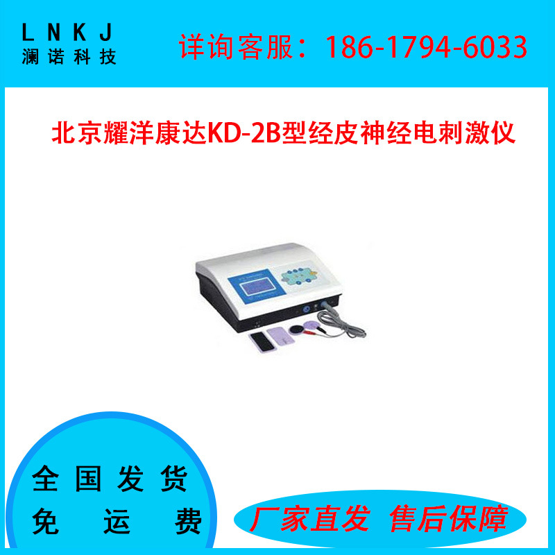 北京耀洋康达KD-2B型经皮神经电刺激仪|ru