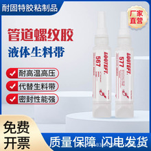 567/577螺纹密封胶耐高温液体生料带耐高压水龙头水管管道专用胶