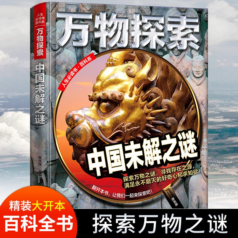 中国历史未解之谜百科全书青少年科普类书籍小学生版十万个为什么