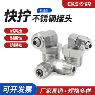 忆恺斯304不锈钢气管快拧万象旋转接头外丝直角接头PL6-M5/8-02