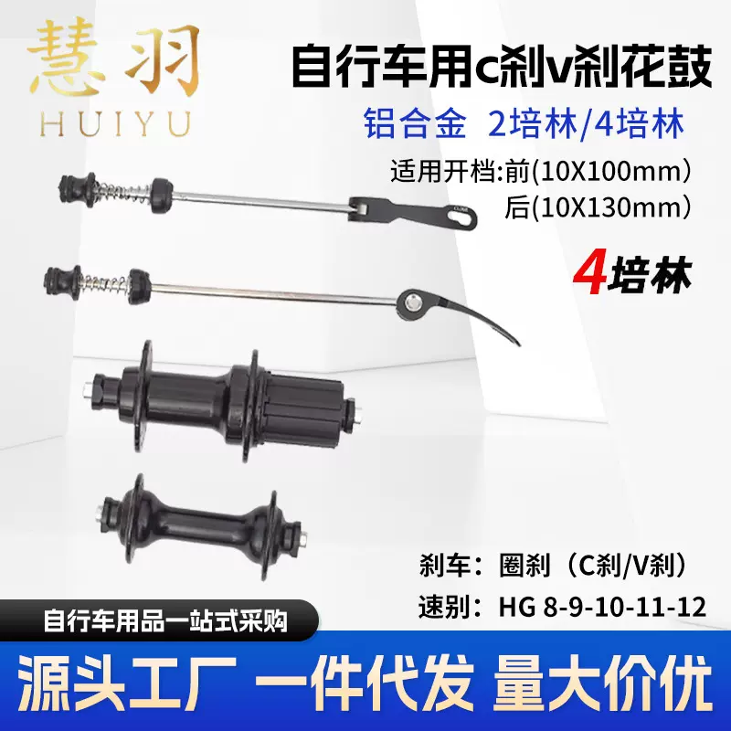 慧羽-山地自行车花鼓4培林V刹C刹车32H28H24H20H铝合金自行车车轴