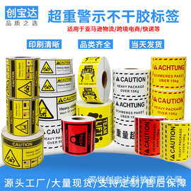 超重贴纸 亚马逊超重标签 Heavy Package跨境物流 警示不干胶标签