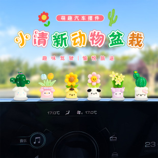 Car Ornaments, Cute Simulated Animals, Flower Pots, Home Car Center Console Displays, Electric Vehicle Decoration Supplies