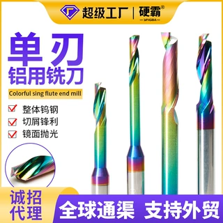 硬霸钨钢仿形单刃铝用铣刀铝型材数控刀具涂层单刃螺旋雕刻机切削