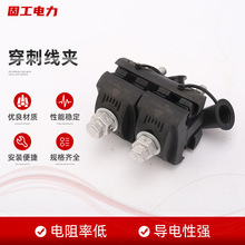 规格齐全低压绝缘穿刺线夹 电缆穿刺线夹 塑壳穿刺线夹 穿刺线夹