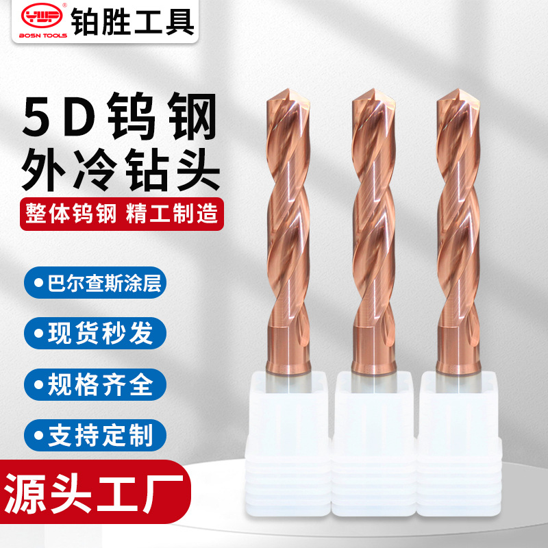外冷钨钢钻头5D硬质合金涂层钻头固定柄钨钢麻花钻