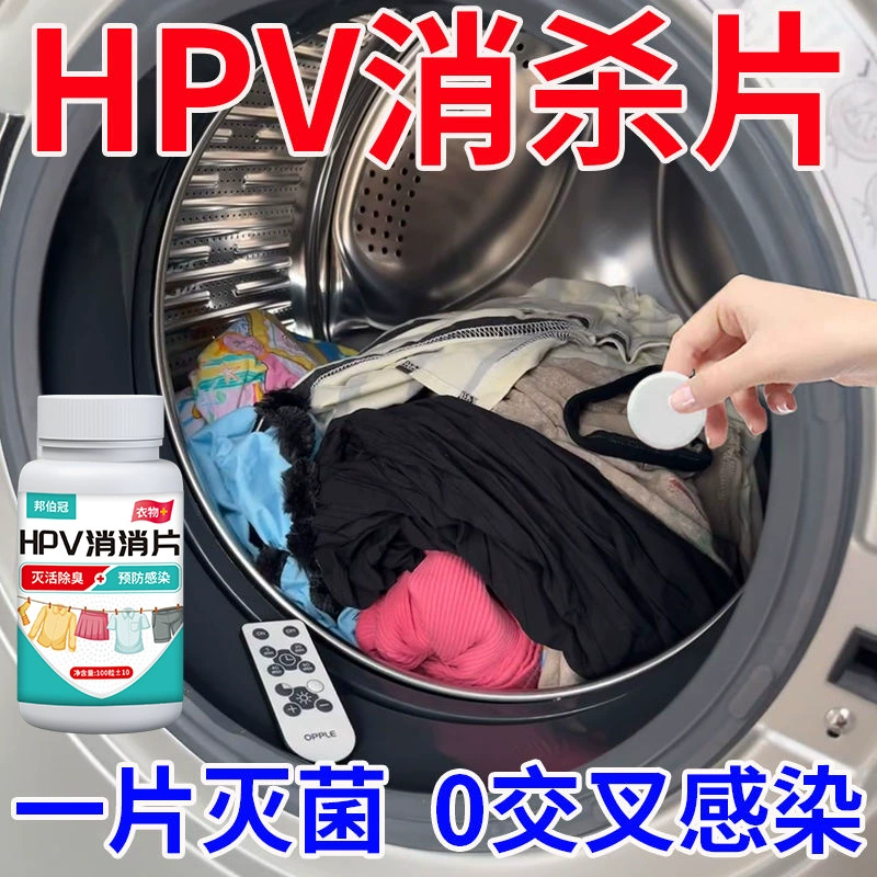 [Сильная инактивация] HPV Уничтожение таблетки Уничтожение таблетки Лобная одежда Туалет Профилактика Прачечная таблетки HPV