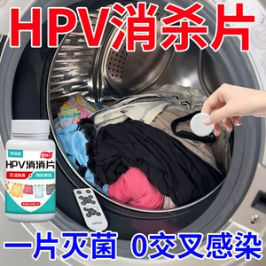 [【强力灭活】HPV消杀片消消片贴身衣物厕所预防HPV洗衣片]