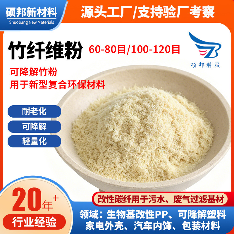 Bamboo powder and bamboo fiber powder 60-120 mesh, biodegradable plastic product filler, bio-based modified PP noise-reducing fiber Bamboo powder and bamboo fiber powder 60-120 mesh, biodegradable plastic product filler, bio-based modified PP noise-reducing fiber