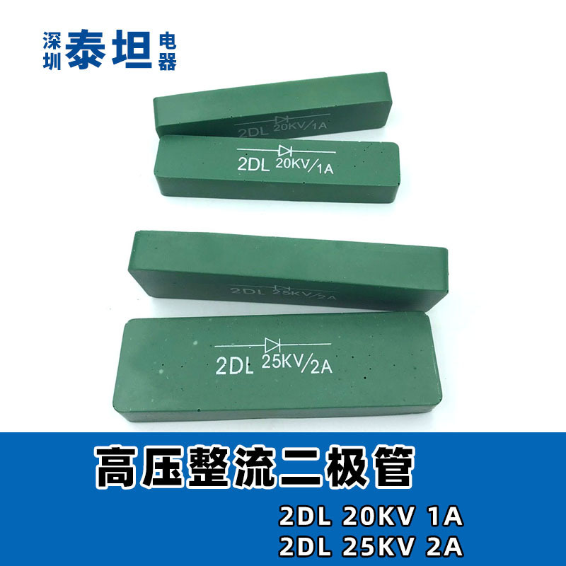高压二极管硅堆 2DL20KV1A、2DL25KV2A 3A高频机高周波熔接机整流