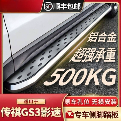 2023 GAC Chuanqi GS3 Shadow Speed üçün xüsusi yan pedal, modifikasiya