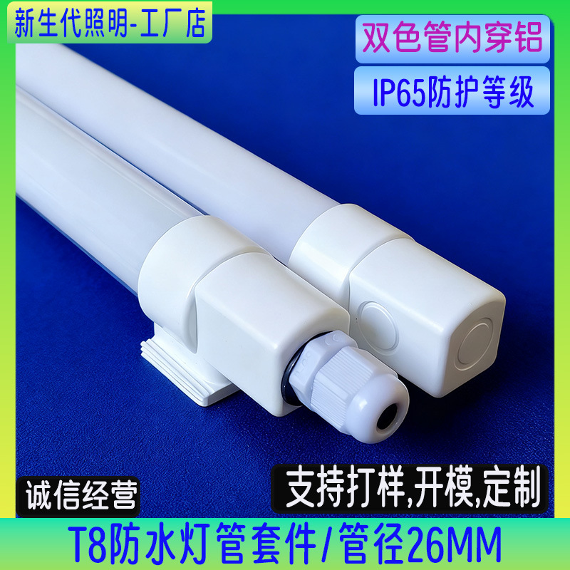 T8 防水灯管套件 T8全塑防水外壳 座式支架堵头 植物生长灯外壳