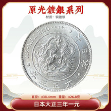 原光镀银银元 日本大正三年一元 38.4mm精制钱币原物实拍