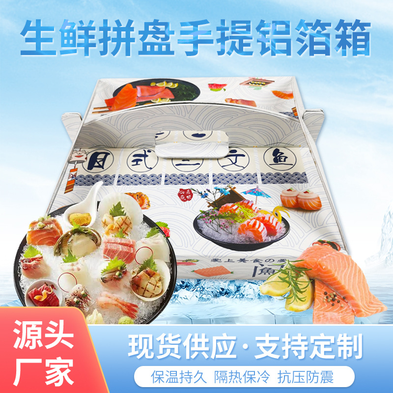 生鲜拼盘手提铝箔箱 活鱼大闸蟹海鲜装箱铝箔盒保温泡沫纸箱