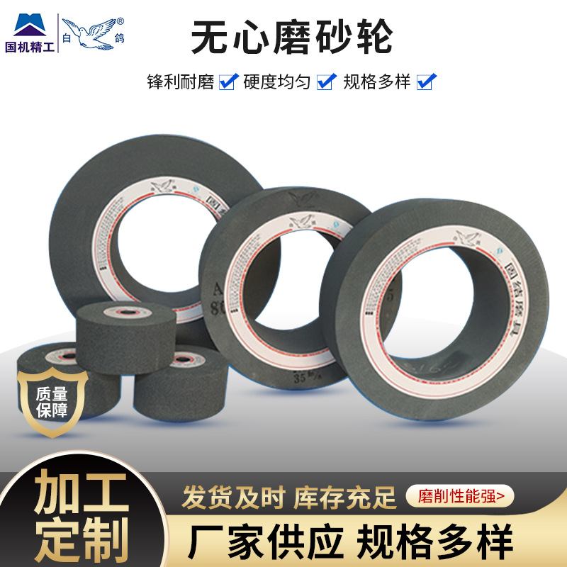 白鸽无心磨砂轮锋利耐磨 硬度均匀用于轴承套圈 圆柱滚子棒材加工