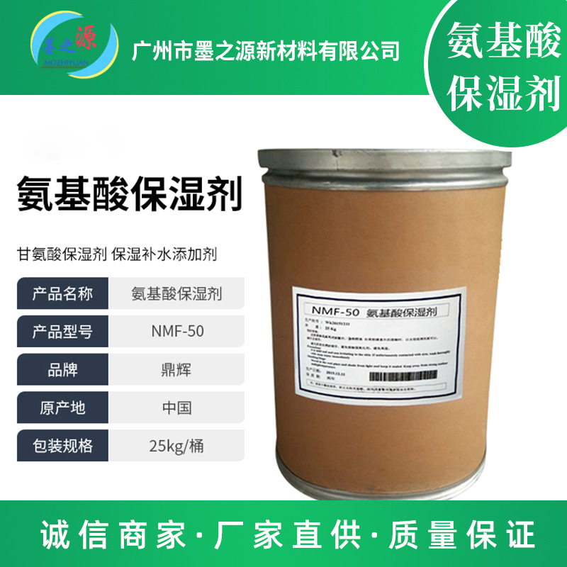 现货氨基酸保湿剂 NMF-50 甘氨酸保湿剂 保湿补水添加剂厂家批发
