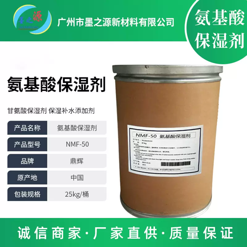现货氨基酸保湿剂 NMF-50 甘氨酸保湿剂 保湿补水添加剂厂家批发