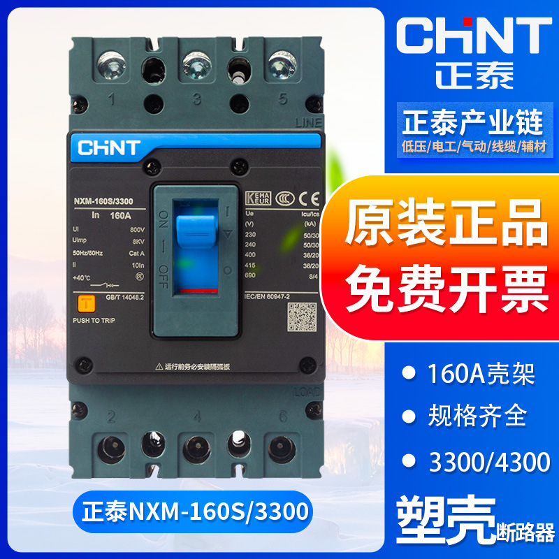 正泰塑壳式断路器总开关NXM-160S 三相三线380V 3P 125/160A 总闸