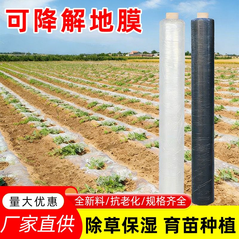 可降解地膜防草除草覆盖辣椒专用薄膜花生农业种植农用红薯种西瓜