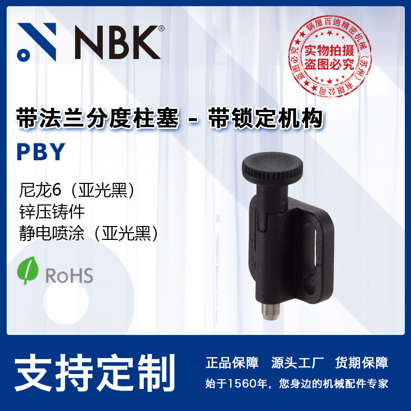 NBK PBY 带法兰分度柱塞带旋钮锁定机构不锈钢销机械配件厂家直供