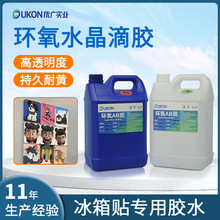 环氧树脂胶高透明水晶冰箱贴滴胶耐黄变3：1铭牌胸牌ab胶水自流平