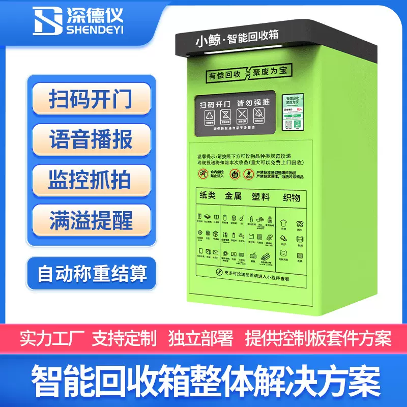 深德仪智能回收箱废品厨余回收机饮料纸箱金属旧衣织物自助回收柜