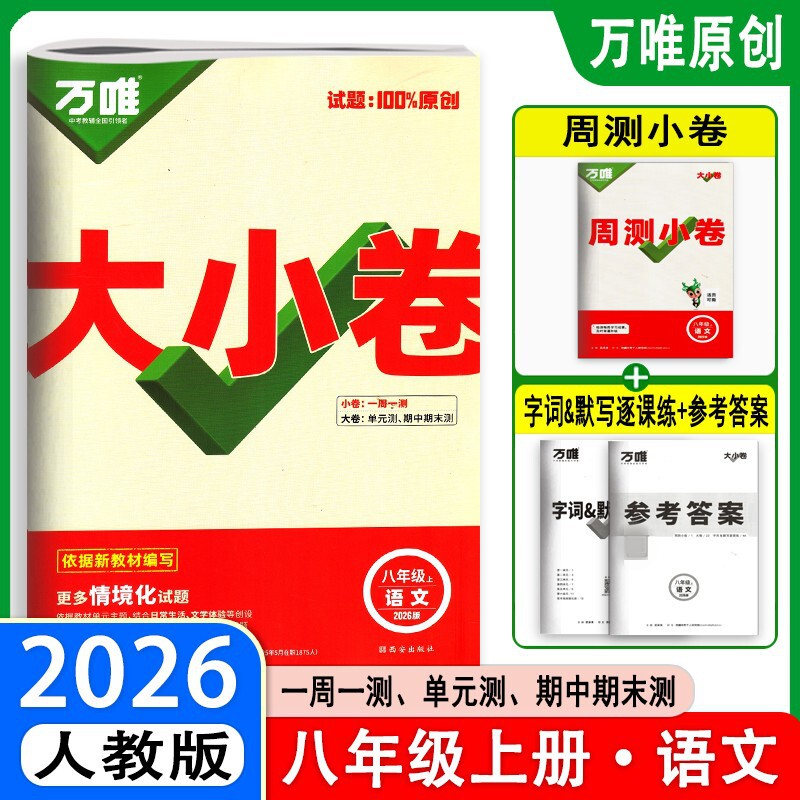 26版25版万唯大小卷八年级上下册语数英生物地政历同步单元测试卷|undefined