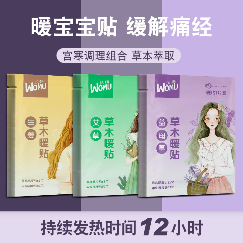 沃姆艾草暖贴宝宝贴自发热暖身益母草调宫寒理大姨妈宫暖贴生姜贴