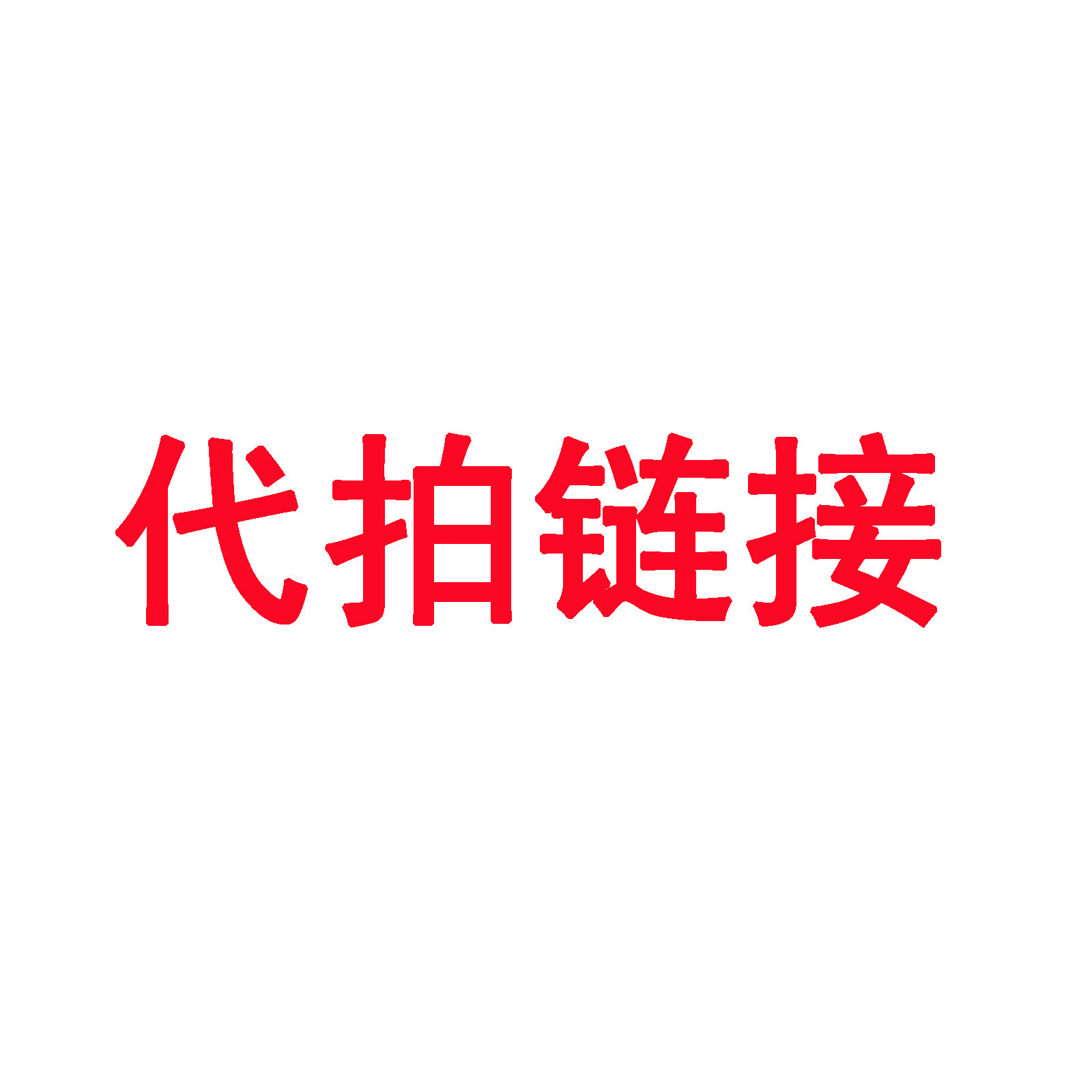 运费补差