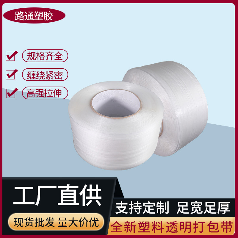 厂家批发全新塑料透明打包带机用生产批发纸箱捆扎包装透明opp