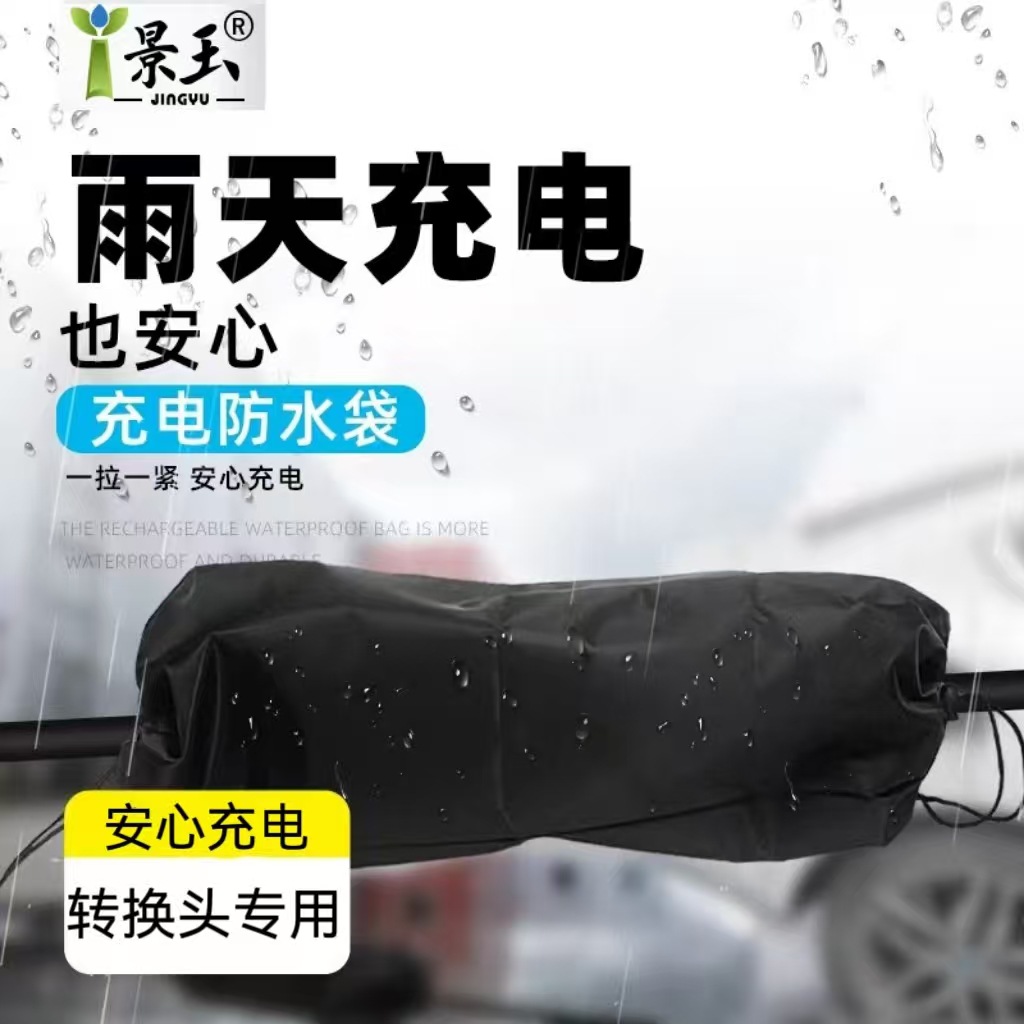 牛津防雨布罩充电枪充电桩转换头安心户外防雪防尘防晒布布料防水