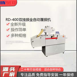 厂家直销RD-400双挂膜覆膜机全自动吸风进纸覆膜机胶装机模切机