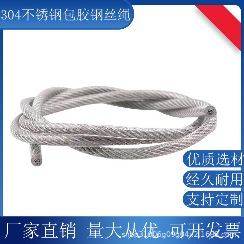 304不锈钢包塑钢丝绳透明包皮胶绳晾衣绳高韧劲不松散大拉力钢丝