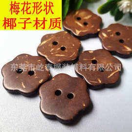 椰子扣梅花形扣子花形扣毛衣扣大衣扣儿童扣18mm果实扣子厂家现货