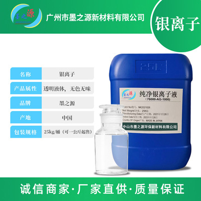 日本活性銀離子AG+電解銀離子水溶液 無色無味消毒凝膠噴劑原料
