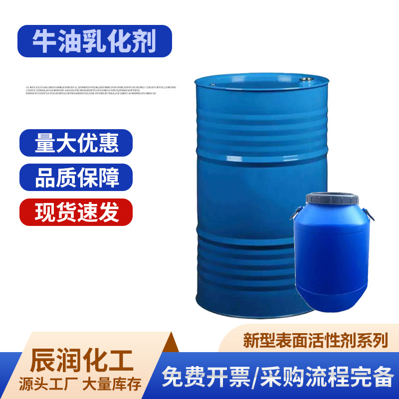 现货批发高稳定性牛油乳化剂工业脱模剂原料牛油乳化剂
