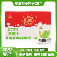 中林牌生椰汁NFC香浓椰奶立乐盒装新鲜生榨果汁聚餐整箱原生原味
