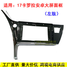 适用17款丰田Corolla卡罗拉中控导航面框大屏面板百变套框台湾版