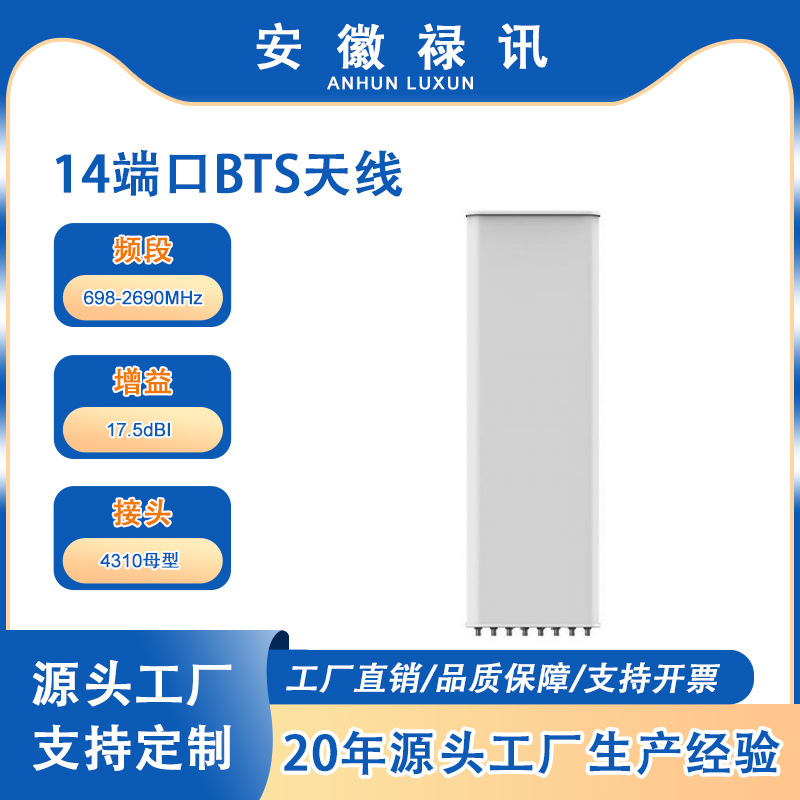 14端口BTS天线 698-2690MHz -300w-17.5dBI扇区天线带RCU-4310母