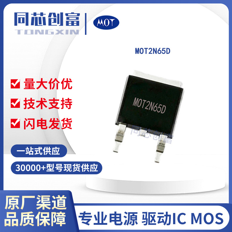仁懋/MOT2N65D 代理  高压MOS管 2A/650V 半导体元器件配单 2N65