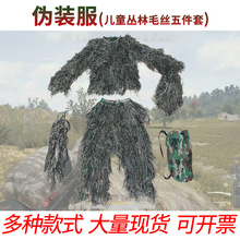 丛林毛丝伪装服儿童款五件套伪装衣真人CS服狙击手伪装服