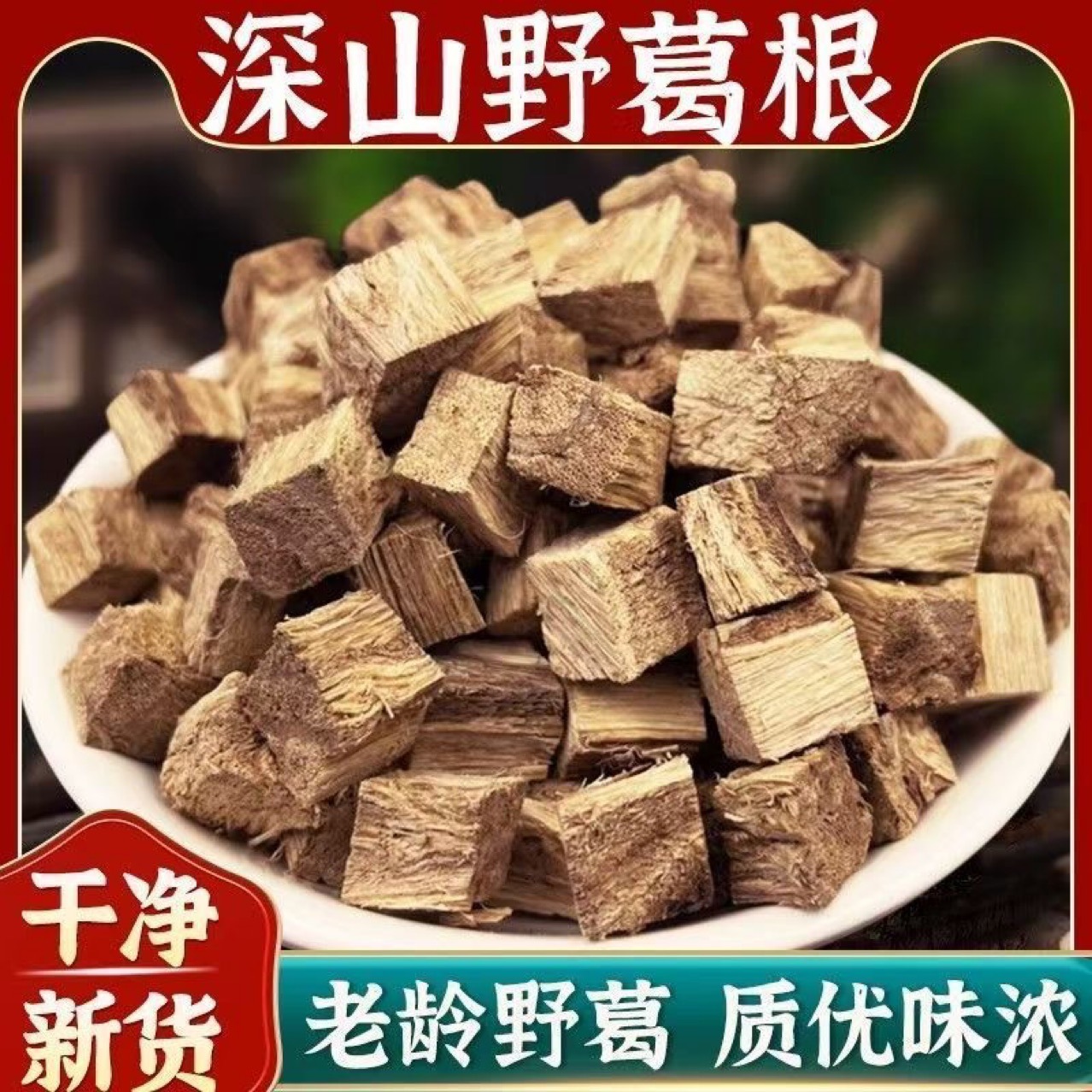 葛根茶中药材野生葛根茶泡水喝柴葛根块片葛粉天然新鲜干葛根汤