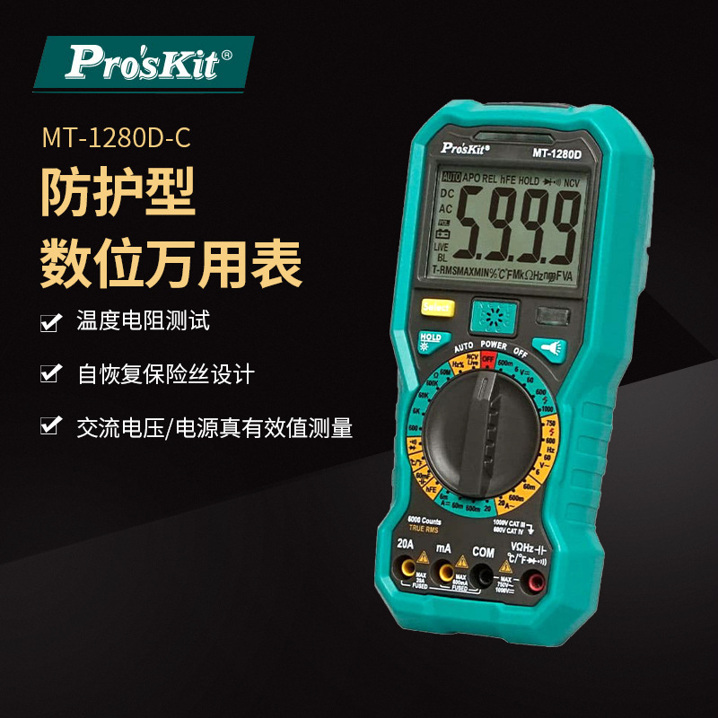 Pro`skit/宝工MT-1280D-C大屏智能小型高精度防护型数位万能表