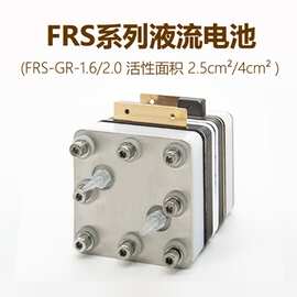FRSFRS-GR-2.0 全钒/锌溴/锌锰等液流电池通用型液流电池夹具